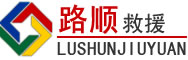 新城区道路救援